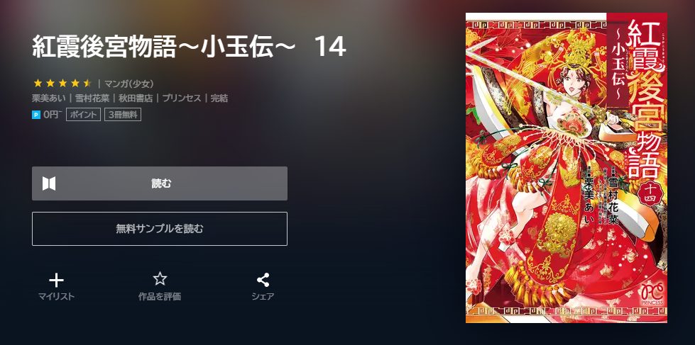 紅霞後宮物語～小玉伝～　最終回ネタバレ　14巻無料　U－NEXT